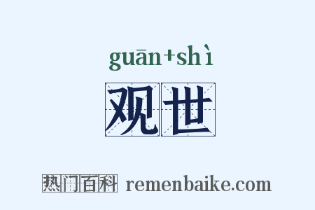 观世是什么意思的图片
